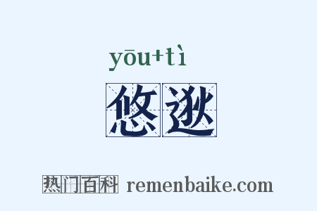 悠逖是什么意思的图片
